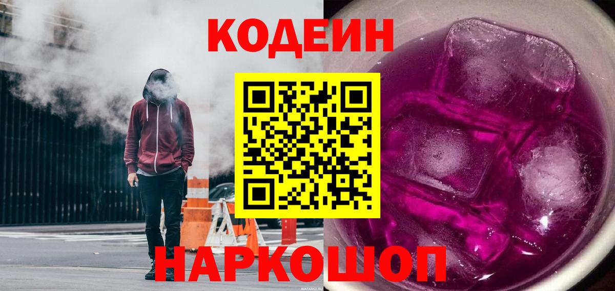 Codein напиток Lean (лин) Сатка